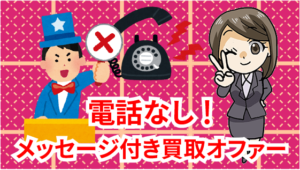 2.4 グー買取の持ち味その3　電話なし!メッセージ付き買取オファーを確認できる！